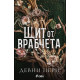 Щит от врабчета - книга 1 | Девни Пери