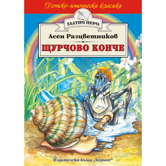 Щурчово конче | Асен Разцветников