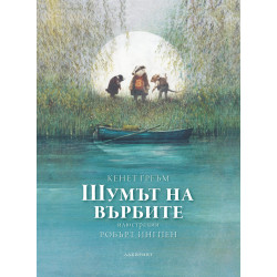 Шумът на върбите