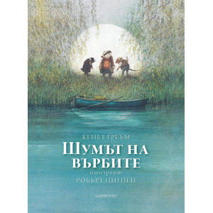 Шумът на върбите