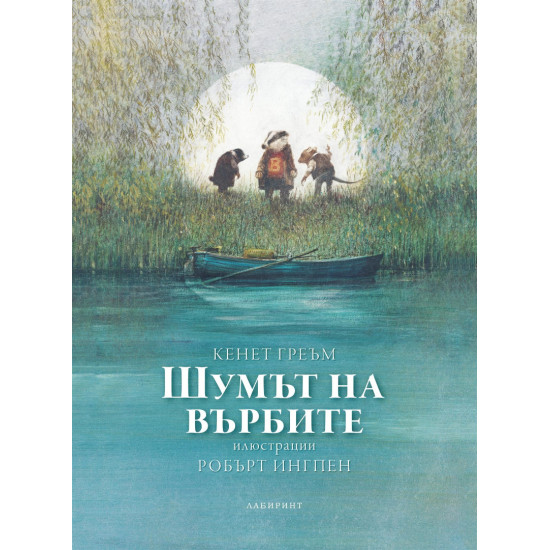 Шумът на върбите | Кенет Греъм