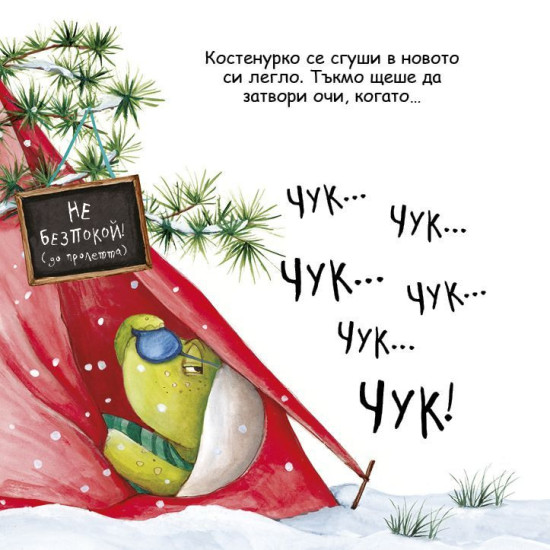 Шумна зимна дрямка | Кейти Хъдсън