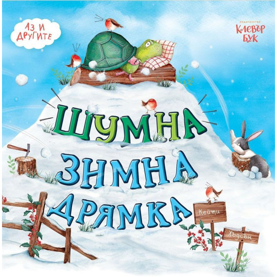 Шумна зимна дрямка | Кейти Хъдсън