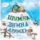 Шумна зимна дрямка | Кейти Хъдсън