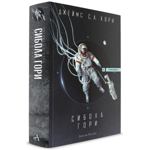 Сибола гори - книга 4