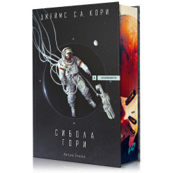 Сибола гори - книга 4
