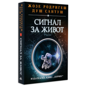 Сигнал за живот