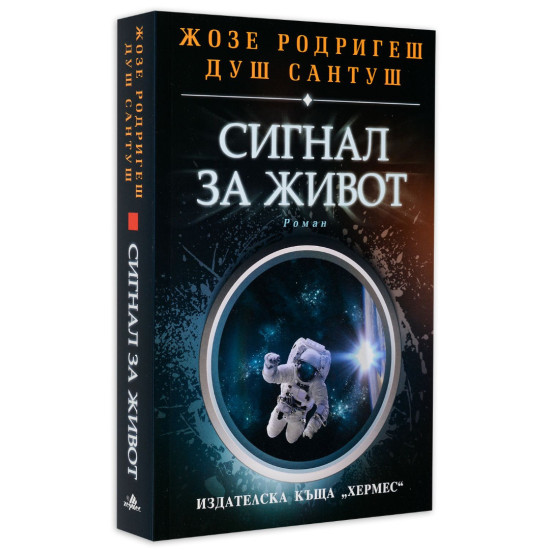 Сигнал за живот | Жозе Родригеш душ Сантуш