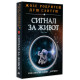 Сигнал за живот | Жозе Родригеш душ Сантуш