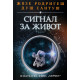 Сигнал за живот | Жозе Родригеш душ Сантуш