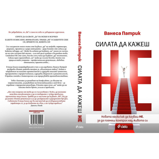Силата да кажеш Не | Ванеса Патрик