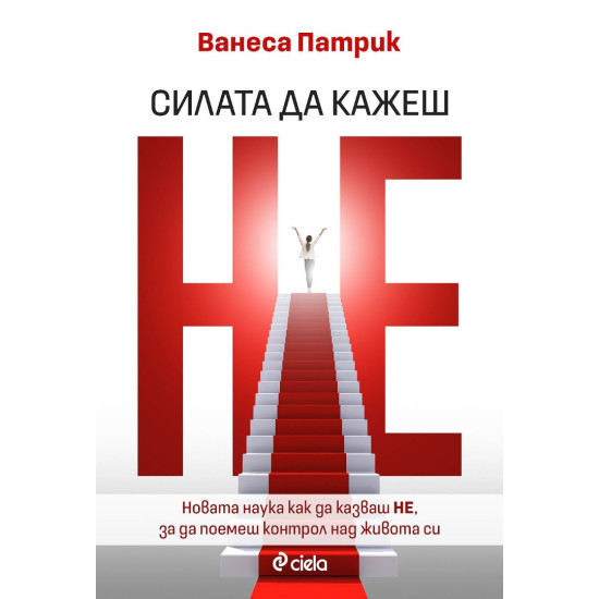 Силата да кажеш Не | Ванеса Патрик