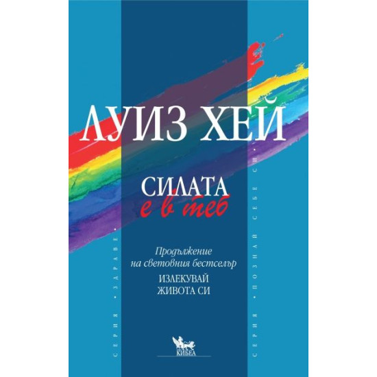 Силата е в теб | Луиз Хей