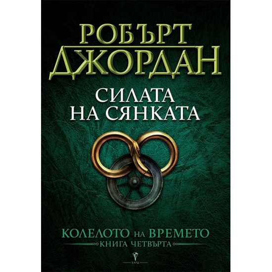 Силата на Сянката - книга 4 | Робърт Джордан
