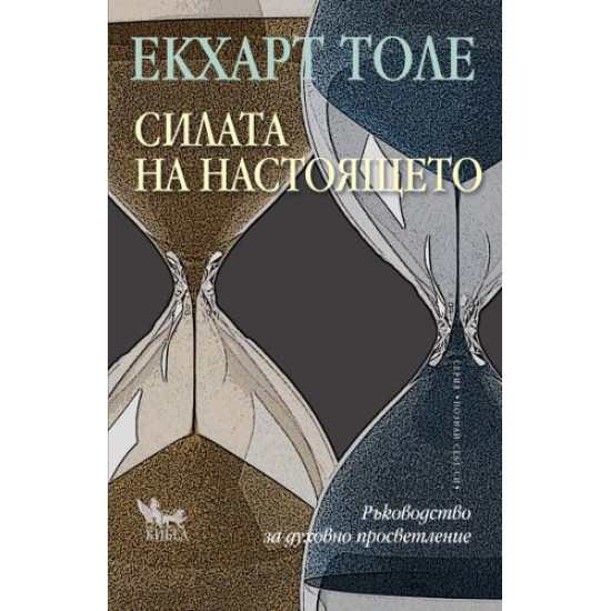Силата на настоящето | Екхарт Толе