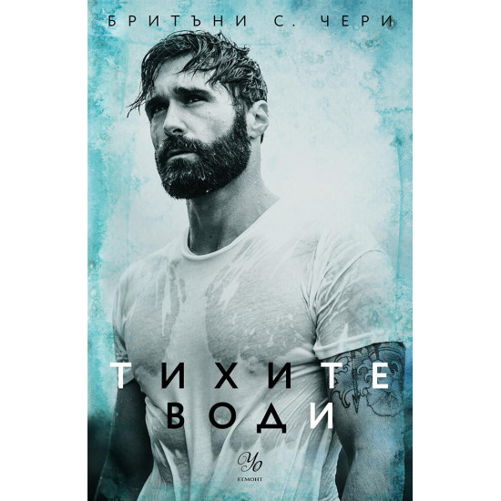Тихите води - книга 3 Тихите води - книга 3
