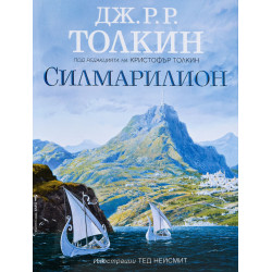 Силмарилион