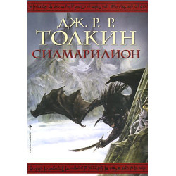 Силмарилион