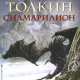 Силмарилион | Дж. Р. Р. Толкин