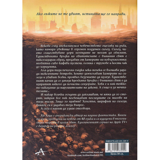 Силоз - книга 1 | Хю Хауи