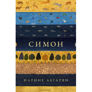 Симон - твърди корици