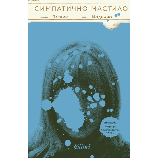 Симпатично мастило | Патрик Модиано