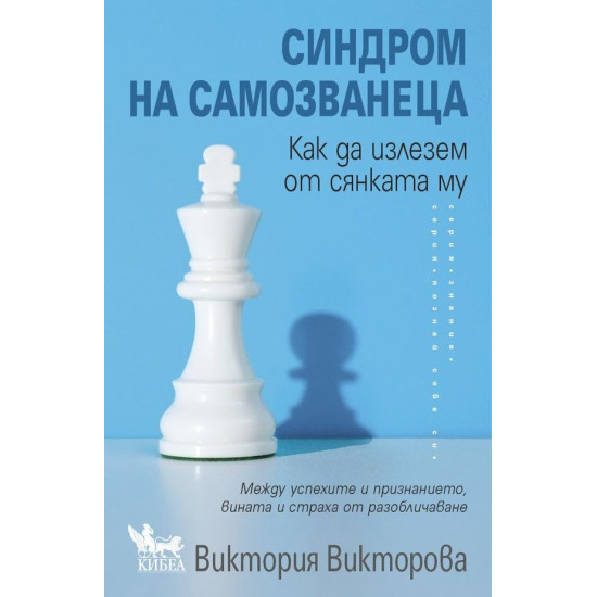Синдром на самозванеца. Как да излезем от сянката му | Виктория Викторова