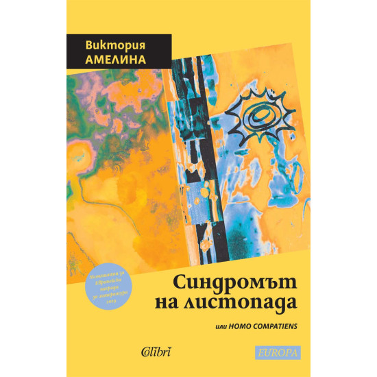 Синдромът на листопада, или Homo Compatiens | Виктория Амелина
