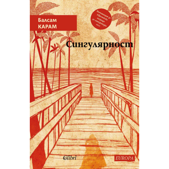 Сингулярност | Балсам Карам