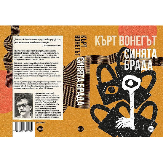 Синята брада | Кърт Вонегът