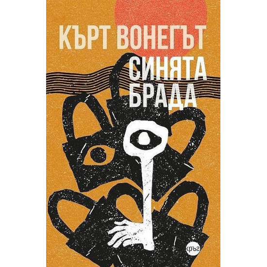 Синята брада | Кърт Вонегът