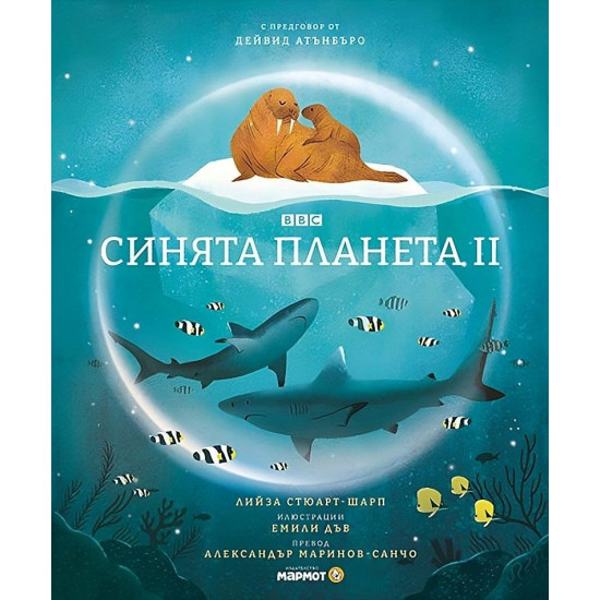 Синята планета 2 | Лийза Стюърт-Шарп