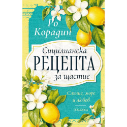 Сицилианска рецепта за щастие