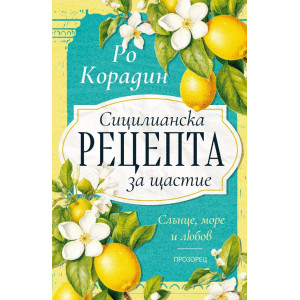 Сицилианска рецепта за щастие