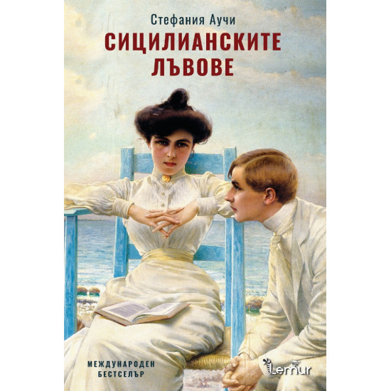 Сицилианските лъвове | Стефания Аучи