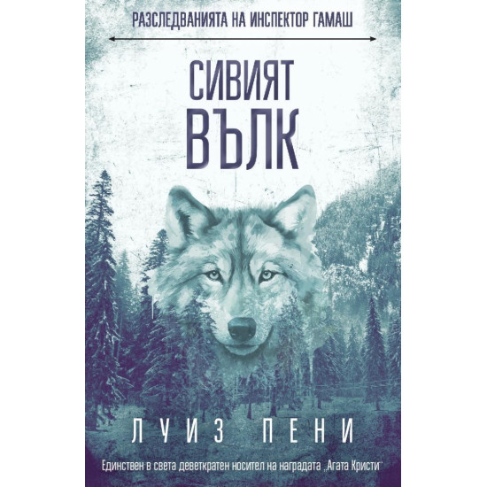 Сивият вълк | Луиз Пени
