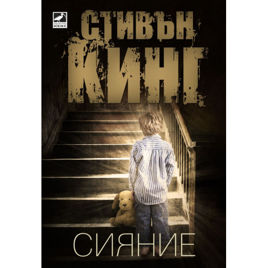 Сияние | Стивън Кинг