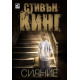 Сияние | Стивън Кинг