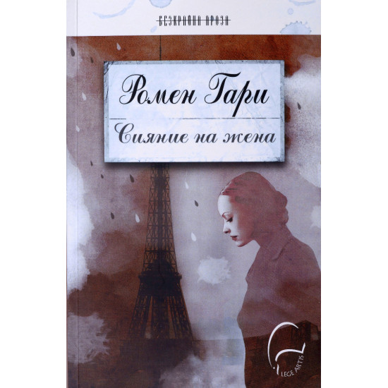 Сияние на жена | Ромен Гари