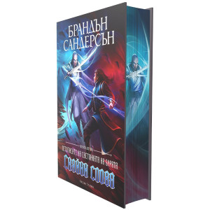Сияйни слова - книга 2
