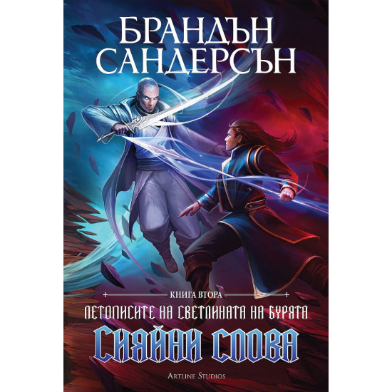 Сияйни слова - книга 2 | Брандън Сандерсън