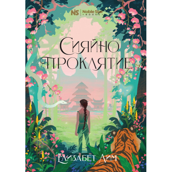 Сияйно проклятие - книга 0 | Елизабет Лим