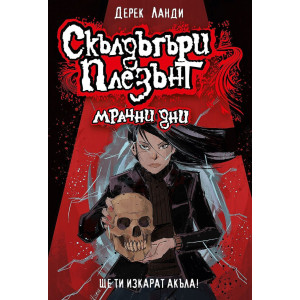 Скълдъгъри Плезънт: Мрачни дни - книга 4