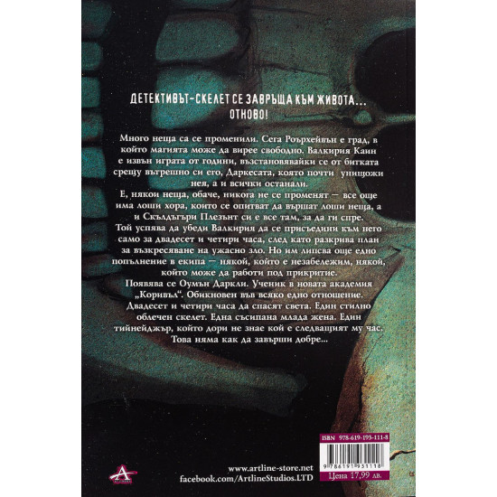 Скълдъгъри Плезънт: Възкръсване - книга 10 | Дерек Ланди