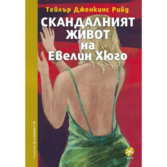Скандалният живот на Евелин Хюго | Тейлър Дженкинс Рийд