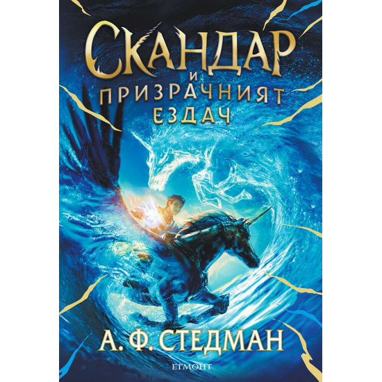 Скандар и призрачният ездач - книга 2 | А. Ф. Стедман