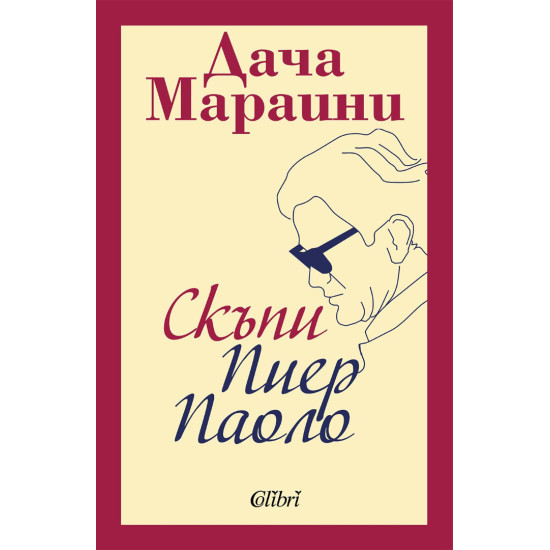 Скъпи Пиер Паоло | Дача Мараини