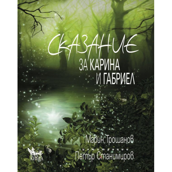 Сказание за Карина и Габриел | Марин Трошанов