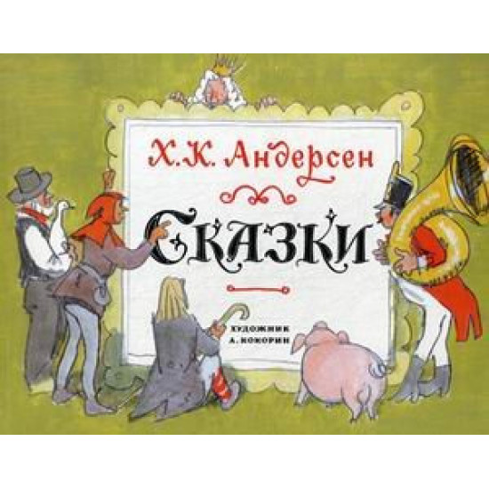 Сказки | Ханс Кристиан Андерсен