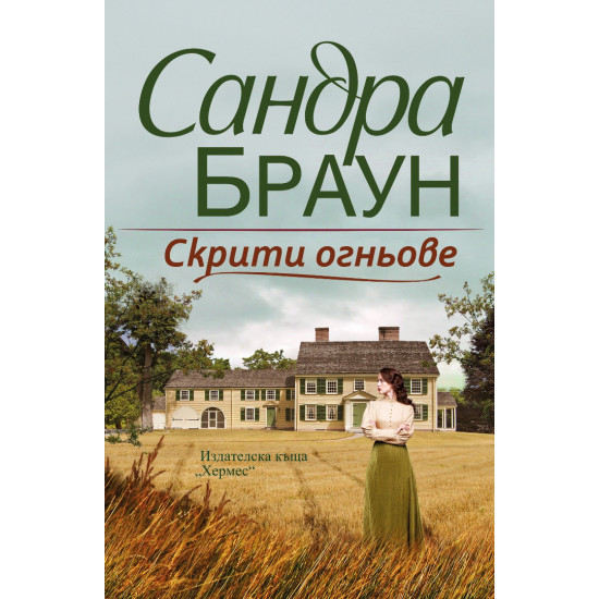 Скрити огньове | Сандра Браун